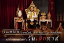 ๑๑๐ ปี แห่งการเลิกทาสไทย