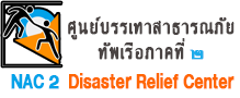 NAC 2 Disaster Relief Center